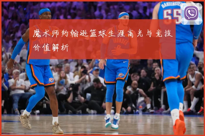 魔术师约翰逊篮球生涯高光与竞技价值解析