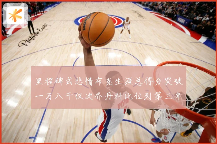 里程碑式悲情布克生涯总得分突破一万八千仅次乔丹科比位列第三年赛场复盘