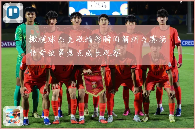 橄榄球杰克逊精彩瞬间解析与赛场传奇故事盘点成长观察
