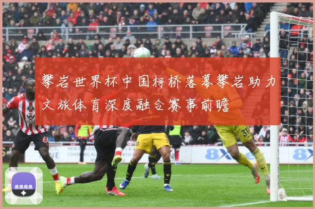攀岩世界杯中国柯桥落幕攀岩助力文旅体育深度融合赛事前瞻