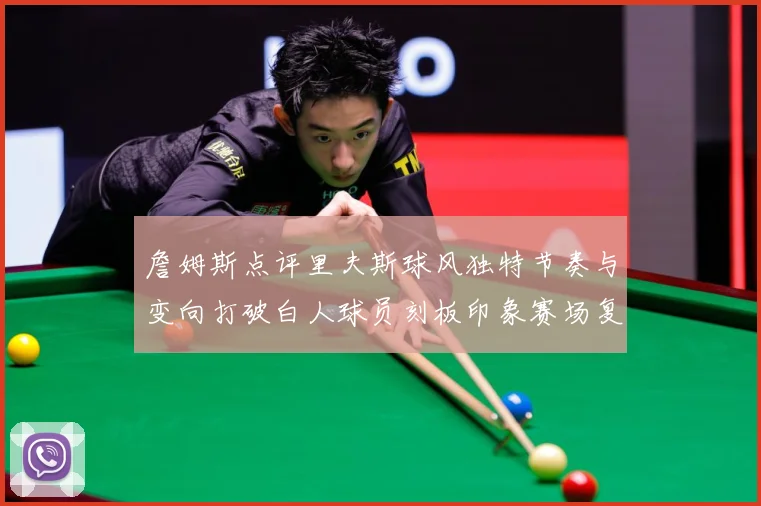詹姆斯点评里夫斯球风独特节奏与变向打破白人球员刻板印象赛场复盘