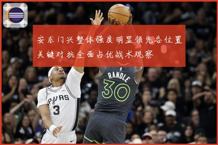 安东门兴整体强度明显领先各位置关键对抗全面占优战术观察