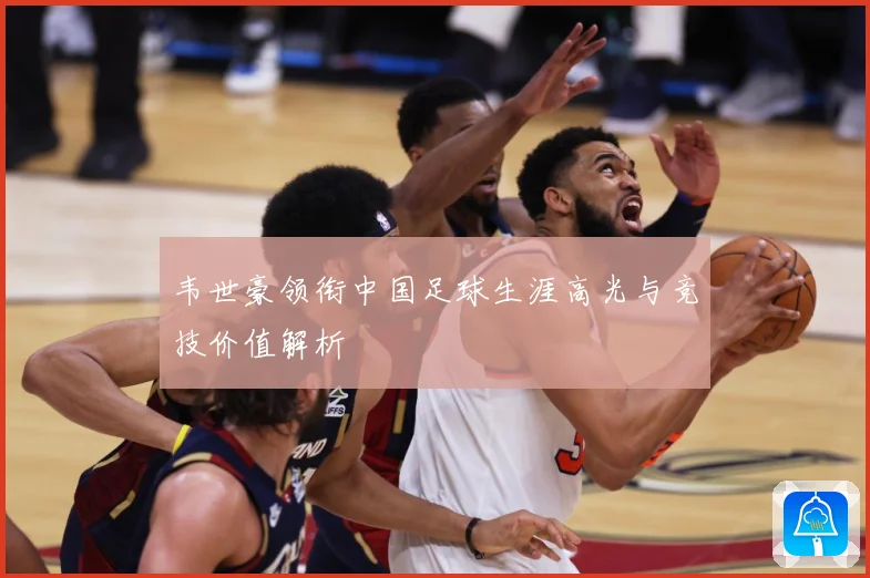 韦世豪领衔中国足球生涯高光与竞技价值解析