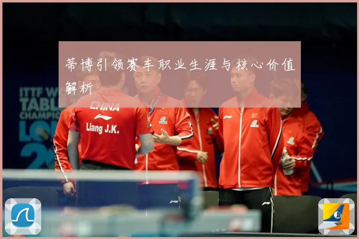 蒂博引领赛车职业生涯与核心价值解析
