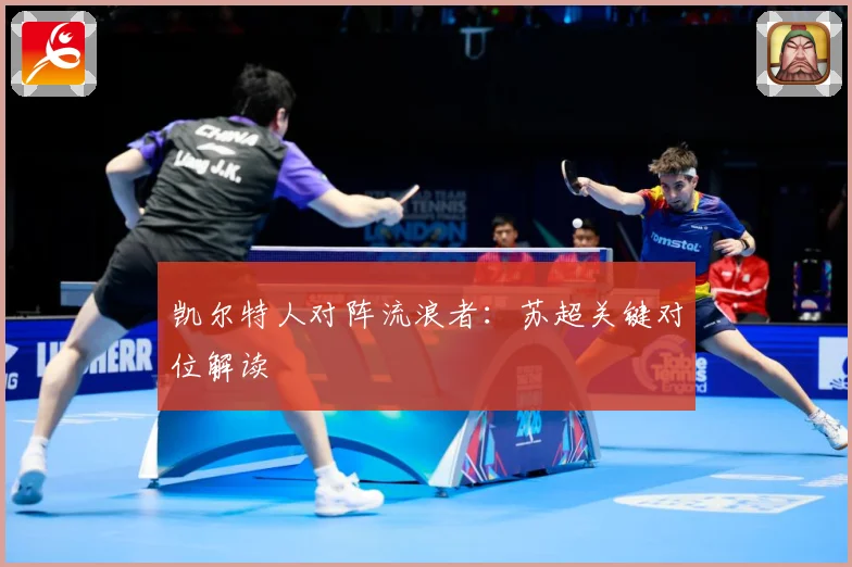 凯尔特人对阵流浪者：苏超关键对位解读