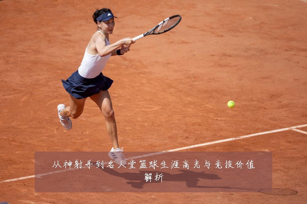 从神射手到名人堂篮球生涯高光与竞技价值解析