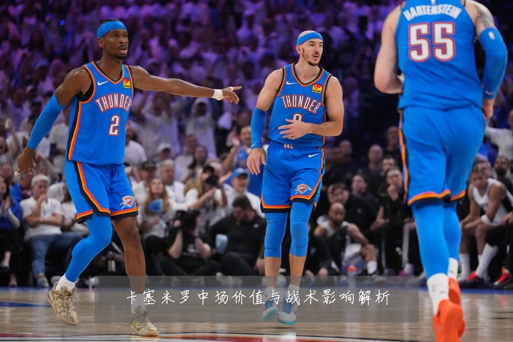 卡塞米罗中场价值与战术影响解析