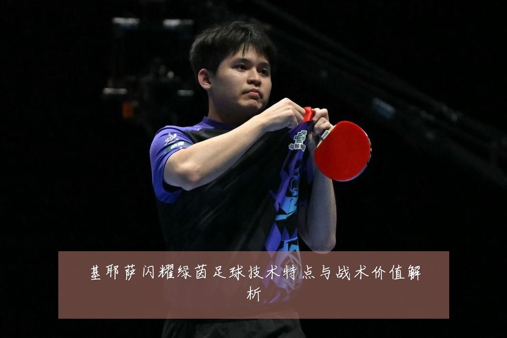 基耶萨闪耀绿茵足球技术特点与战术价值解析