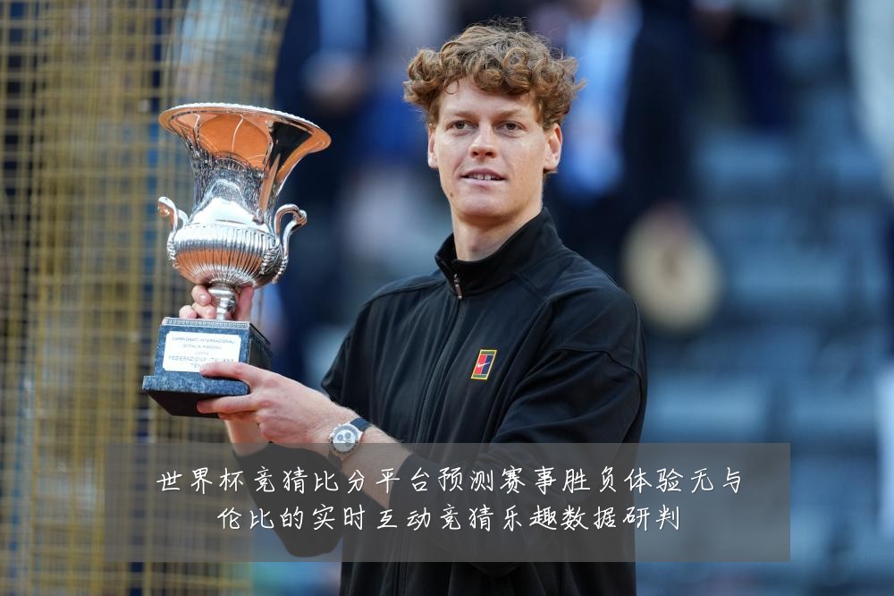 世界杯竞猜比分平台预测赛事胜负体验无与伦比的实时互动竞猜乐趣数据研判
