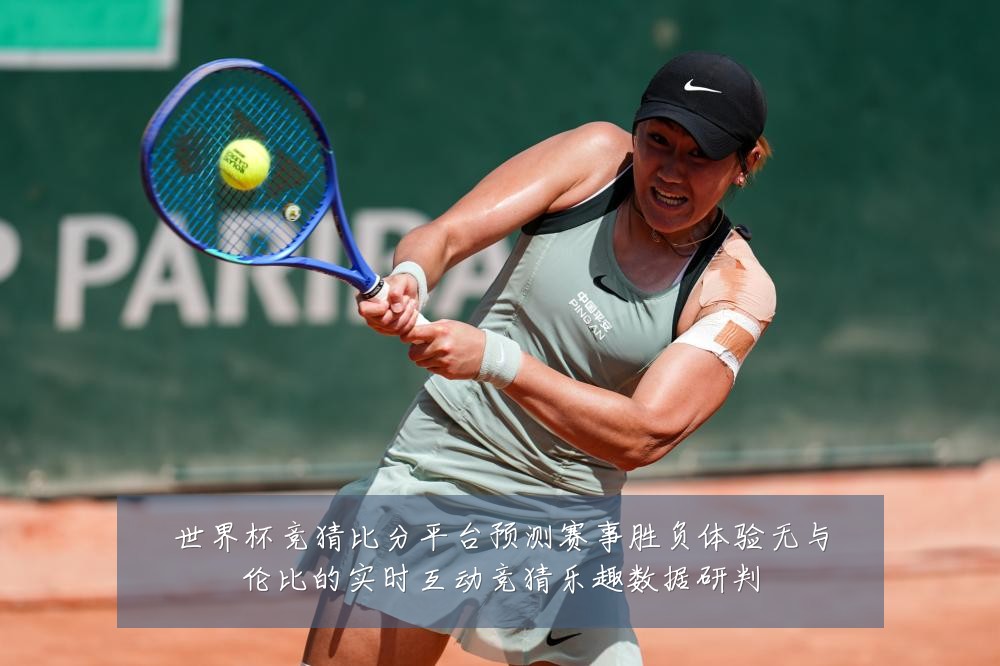 世界杯竞猜比分平台预测赛事胜负体验无与伦比的实时互动竞猜乐趣数据研判