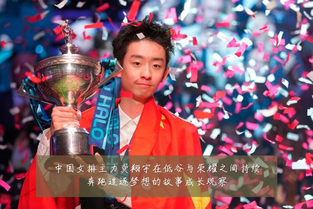 中国女排主力龚翔宇在低谷与荣耀之间持续奔跑追逐梦想的故事成长观察
