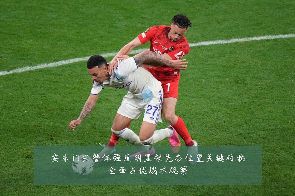 安东门兴整体强度明显领先各位置关键对抗全面占优战术观察