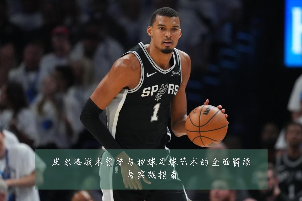 皮尔洛战术哲学与控球足球艺术的全面解读与实践指南