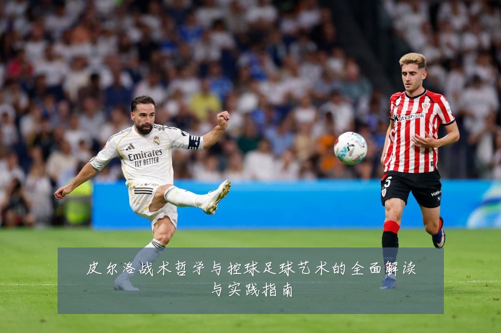 皮尔洛战术哲学与控球足球艺术的全面解读与实践指南