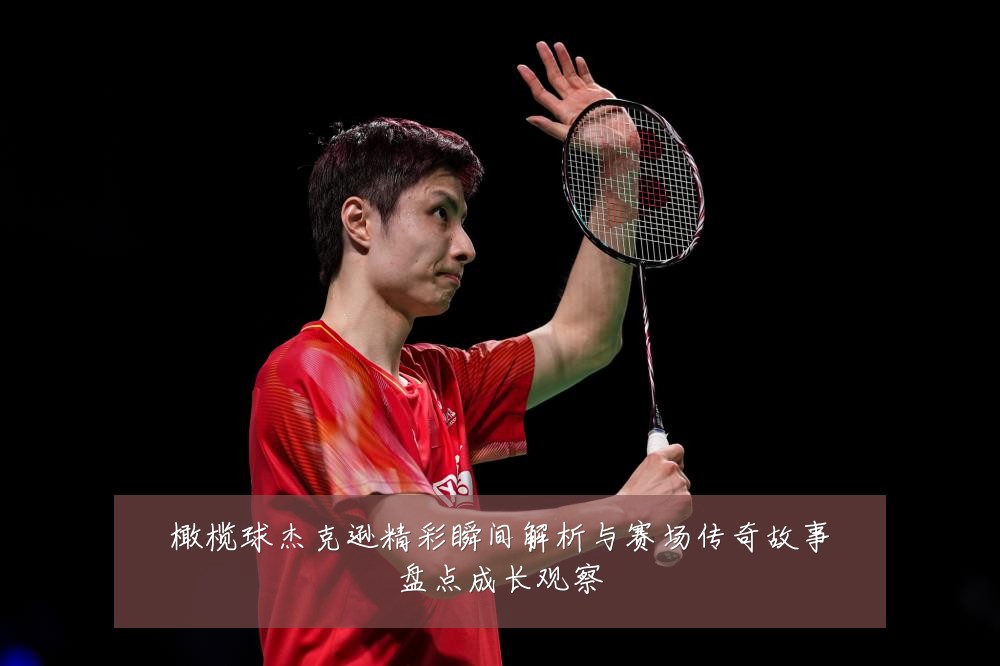 橄榄球杰克逊精彩瞬间解析与赛场传奇故事盘点成长观察