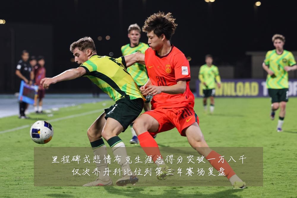 里程碑式悲情布克生涯总得分突破一万八千仅次乔丹科比位列第三年赛场复盘