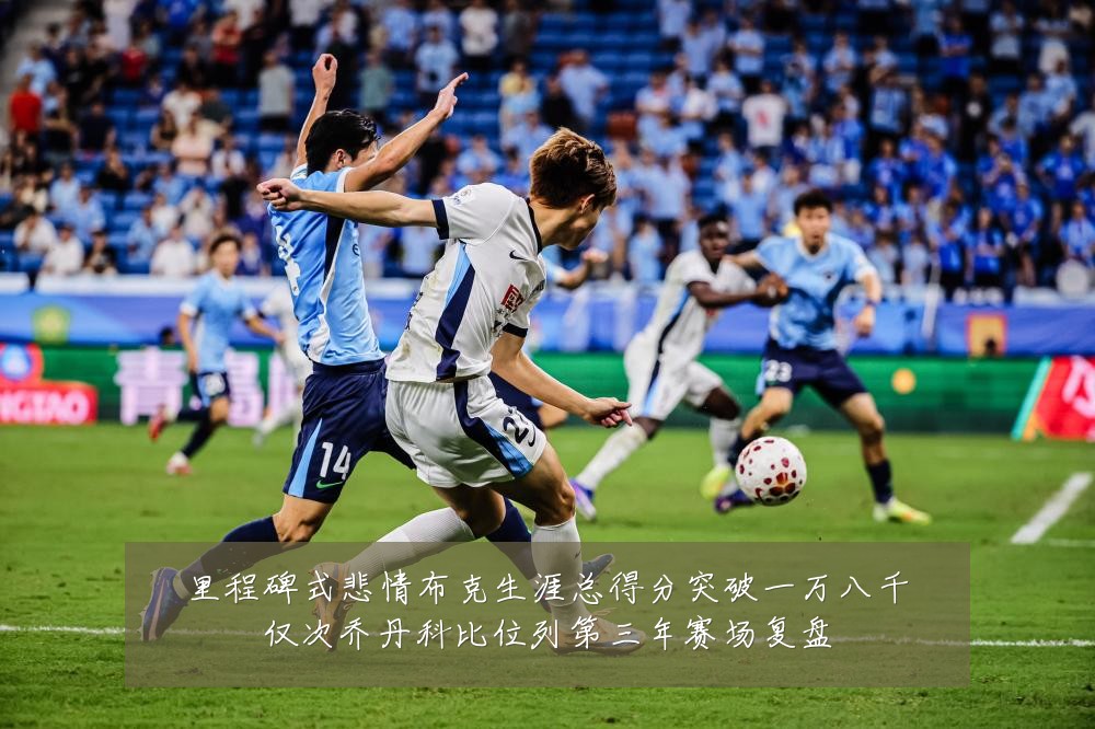 里程碑式悲情布克生涯总得分突破一万八千仅次乔丹科比位列第三年赛场复盘