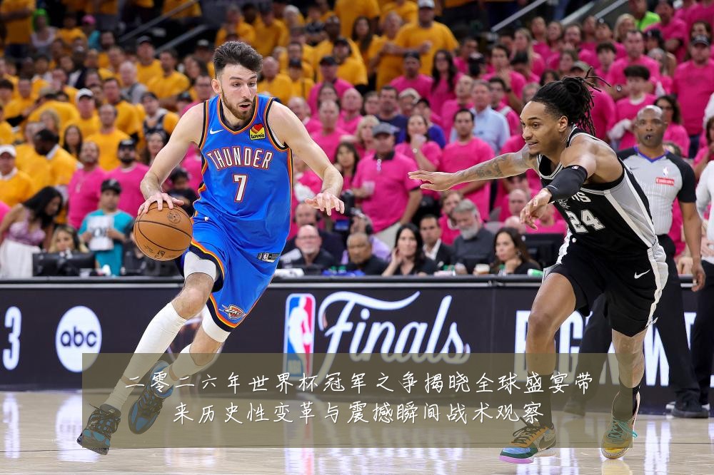 二零二六年世界杯冠军之争揭晓全球盛宴带来历史性变革与震撼瞬间战术观察
