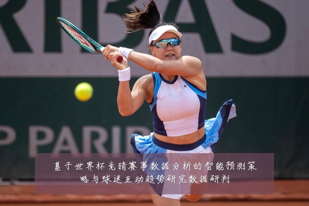 基于世界杯竞猜赛事数据分析的智能预测策略与球迷互动趋势研究数据研判