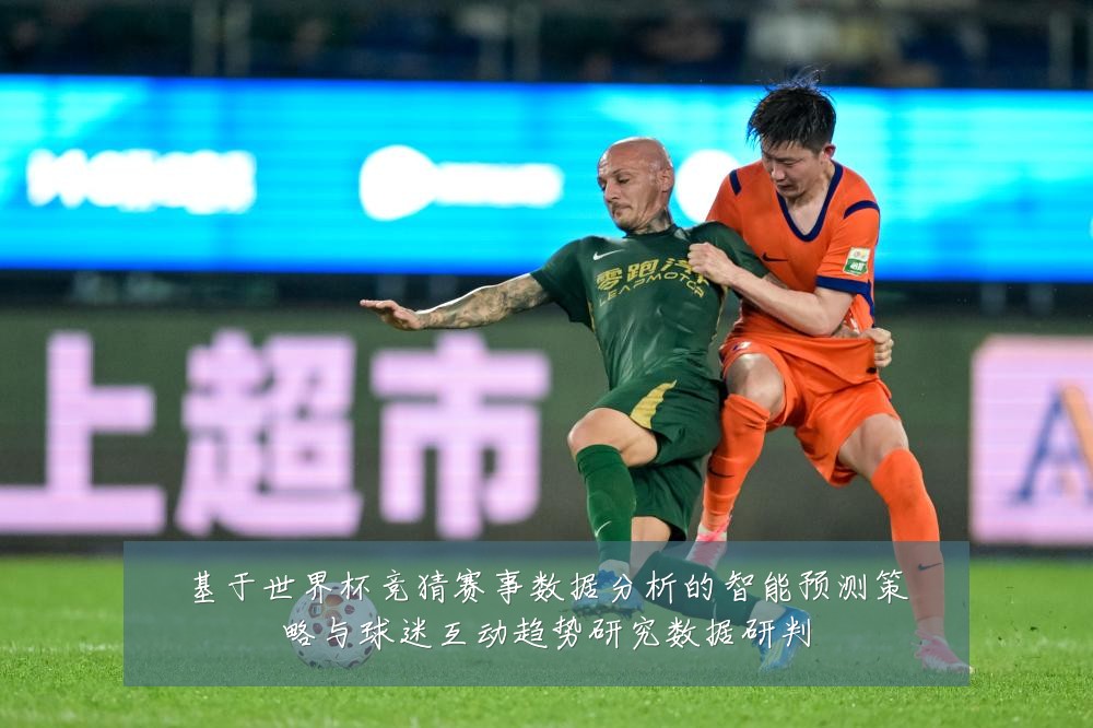 基于世界杯竞猜赛事数据分析的智能预测策略与球迷互动趋势研究数据研判