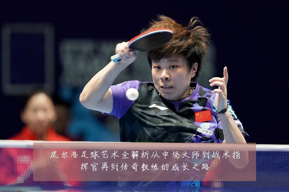 皮尔洛足球艺术全解析从中场大师到战术指挥官再到传奇教练的成长之路