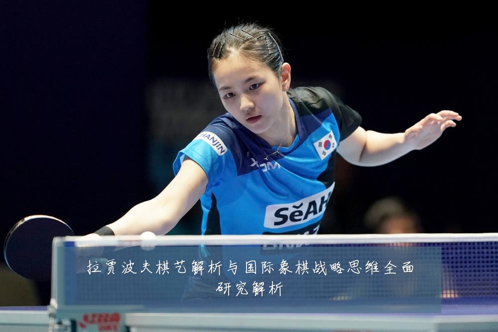 拉贾波夫棋艺解析与国际象棋战略思维全面研究解析