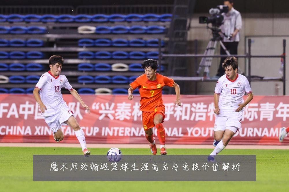 魔术师约翰逊篮球生涯高光与竞技价值解析