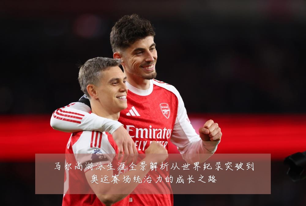 马尔尚游泳生涯全景解析从世界纪录突破到奥运赛场统治力的成长之路