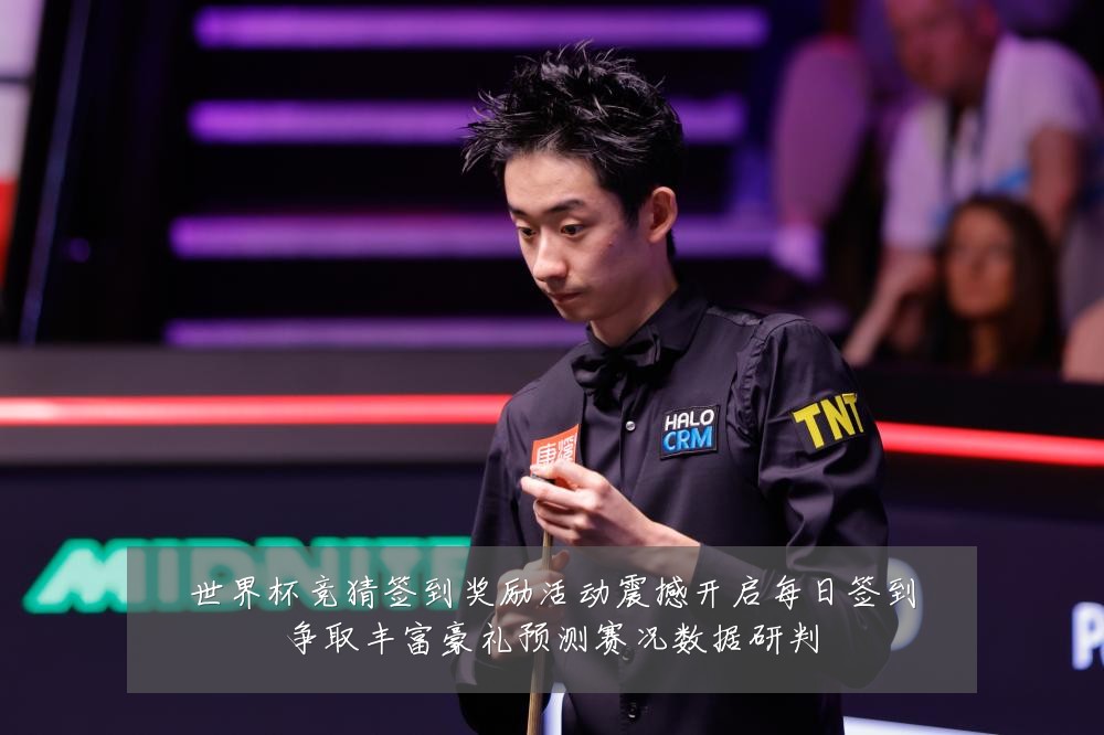 世界杯竞猜签到奖励活动震撼开启每日签到争取丰富豪礼预测赛况数据研判