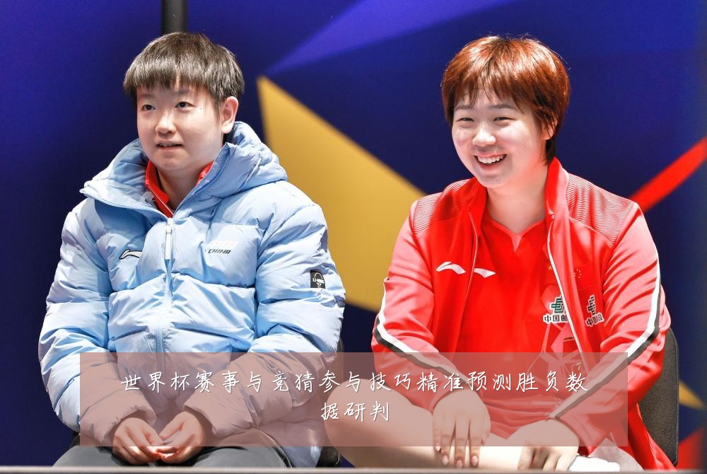 世界杯赛事与竞猜参与技巧精准预测胜负数据研判
